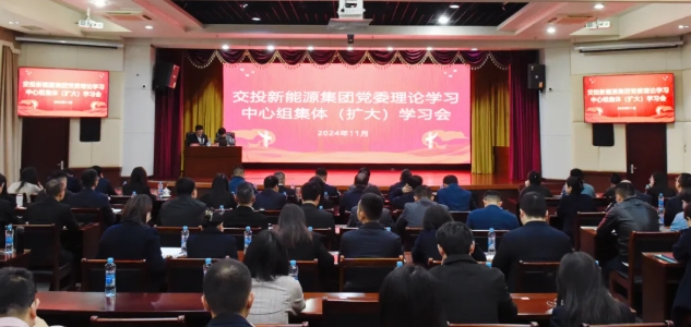 交投新能源集團黨委理論學習中心組舉行集體（擴大）學習